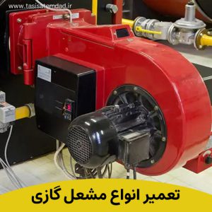تعمیر مشعل موتورخانه حشمت الدوله – جمالزاده بصورت شبانه روزی ۷ روز هفته
