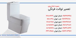 تعمیر توالت فرنگی  علی آباد شمالی &#۸۲۱۱; ۰۹۱۲۳۰۶۳۹۵۶ &#۸۲۱۱; شبانه روزی