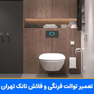 تعمیر توالت فرنگی و فلاش تانک مهران ۲۴ ساعته شبانه روزی