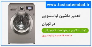 تعمیر ماشین لباسشویی در سعدآباد ۰۹۱۲۷۹۹۱۶۸۲ شبانه روزی