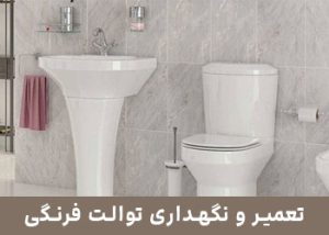 تعمیر و نگهداری توالت فرنگی خاوران ۲۴ ساعته شبانه روزی