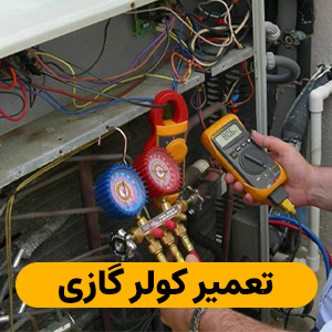 تعمیر کولر گازی تهرانپارس شرقی با ۱۰ درصد تخفیف سفارش آنلاین