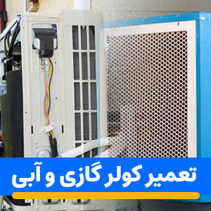 تعمیر کولر گازی و آبی تهران شبانه روزی ۲۴ ساعته