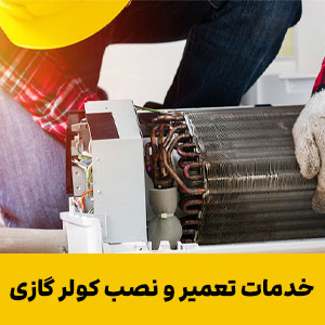 خدمات تعمیر و نصب کولر گازی علی آباد جنوبی + ۴ شعبه فعال